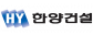 ㈜한양건설