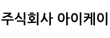 (주)아이케이