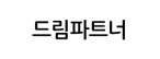  주식회사 드림파트너
