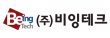 (주)비잉테크