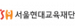 (재)서울현대교육재단