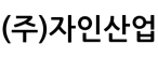 (주)자인산업