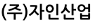 (주)자인산업