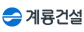 계룡건설산업㈜