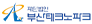 부산테크노파크