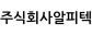 (주)알피텍