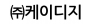 (주)케이디지