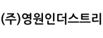 (주)영원인더스트리
