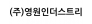 (주)영원인더스트리