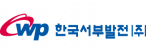 한국서부발전(주)
