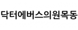 닥터에버스의원목동