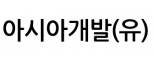 아시아개발(유)