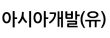 아시아개발(유)