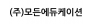 (주)모든에듀케이션