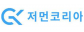 저먼코리아(주)