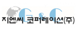 지엔씨코퍼레이션(주)