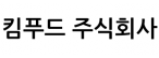 킴푸드(주)