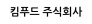 킴푸드 주식회사