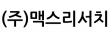 (주)맥스리서치