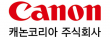 캐논코리아 주식회사