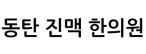 동탄 진맥 한의원