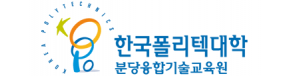 한국폴리텍대학 분당융합기술교육원