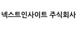 넥스트인사이트 주식회사