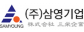 ㈜삼영기업