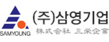㈜삼영기업