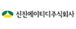 신진에이티디㈜