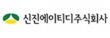 신진에이티디㈜