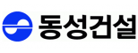 동성건설㈜
