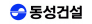동성건설㈜