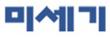 (주)미세기
