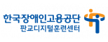 한국장애인고용공단