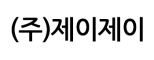 (주)제이제이