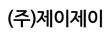 (주)제이제이