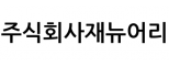 주식회사재뉴어리