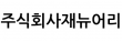 주식회사재뉴어리