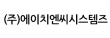 (주)에이치엔씨시스템즈