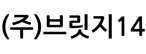 (주)브릿지14