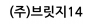 (주)브릿지14