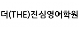 더(THE)진심영어학원