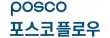 포스코플로우(주)