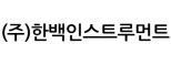 (주)한백교역