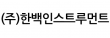 (주)한백인스트루먼트