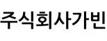 주식회사가빈