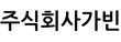 주식회사가빈