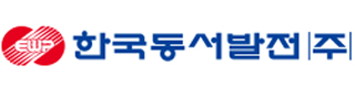 한국동서발전㈜
