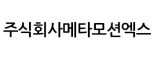 (주)메타모션엑스